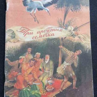 Книга "Три арбузных семечка"
