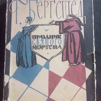 Книга "Праздник святого Йоргена"