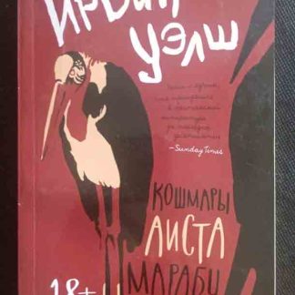 Книга "Кошмары аиста Марабу"