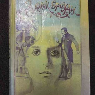 Книга "Замок Броуди"