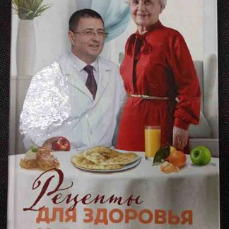 Книга "Рецепты здоровья и долголетия"
