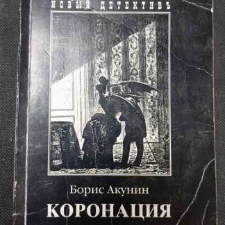 Книга "Коронация"