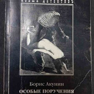 Книга "Особые поручения"