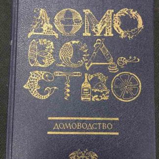 Книга "Домоводство"