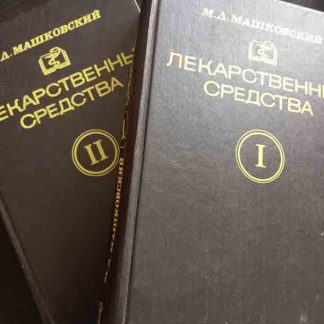 Двухтомник "Лекарственные средства"