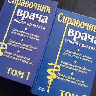 Двухтомник "Справочник врача"