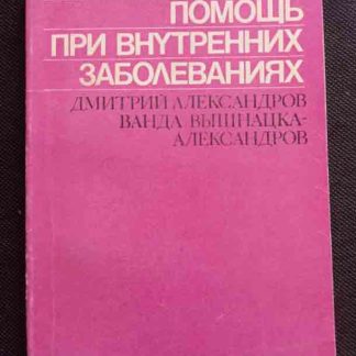 Книга "Неотложная помощь при внутренних заболеваниях"