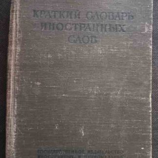 Книга "Краткий словарь иностранных слов"