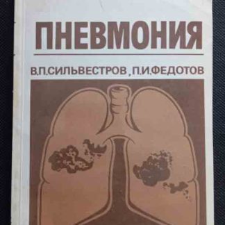 Книга "Пневмония"