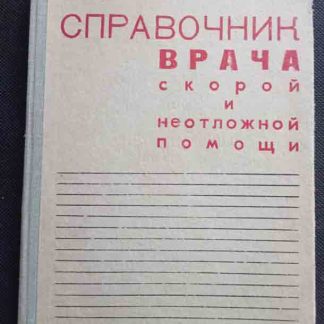 Книга "Справочник врача скорой и неотложной помощи"