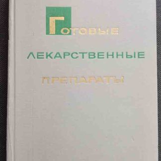 Книга "Готовые лекарственные препараты"
