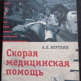Книга "Скорая медицинская помощь"