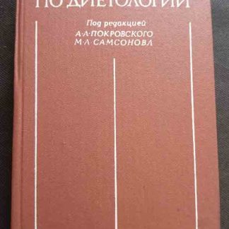 Книга "Справочник по диетологии"