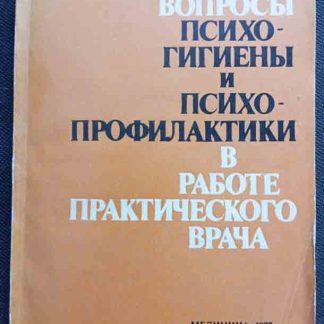 Книга "Вопросы психогигиены и психопрофилактики в работе практического врача"
