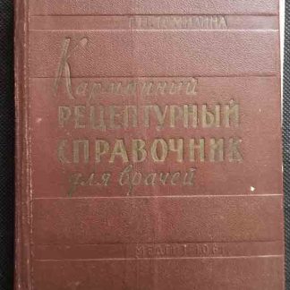 Книга "Карманный рецептурный справочник для врачей"