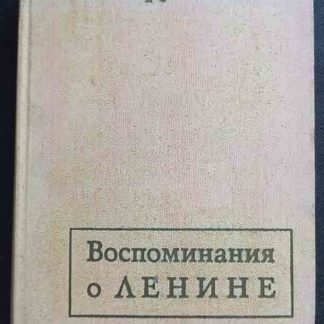 Книга "Воспоминания о Ленине"