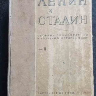 Собрание сочинений в 2 томах "Ленин и Сталин" сборник том 2