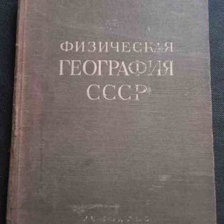 Книга "Физическая география СССР"