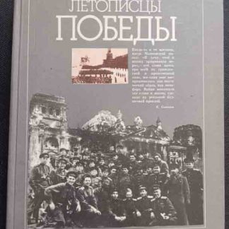 Книга "Летописцы победы"