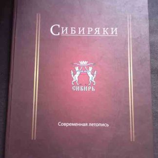 Книга "Сибиряки"