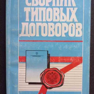 Книга "Сборник типовых договоров"