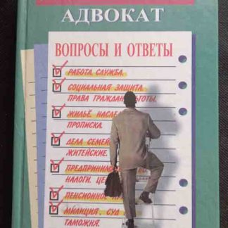 Книга "Домашний адвокат: вопросы и ответы"
