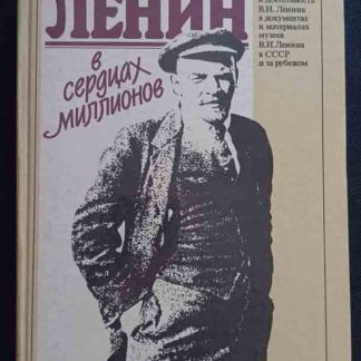 Книга "Ленин в сердцах миллионов"
