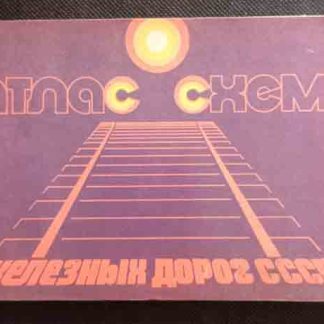 Книга "Атлас железных дорог СССР"