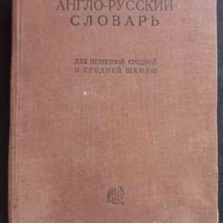 Книга "Англо-русский словарь"