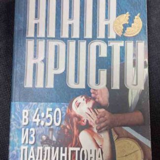 Книга "в 4:50 из Паддингтона"