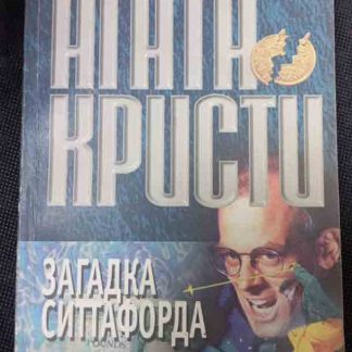 Книга "Загадка Ситтафорда"