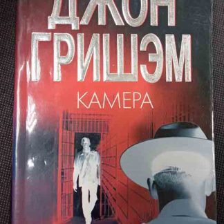 Книга "Камера"