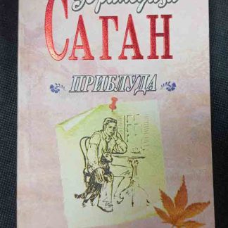 Книга "Приблуда"