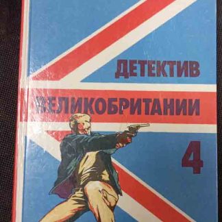 Книга "Детектив Великобритании" №4