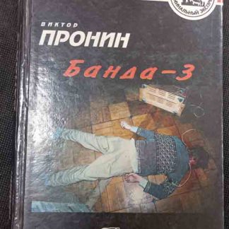 Книга "Банда 3"