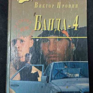 Книга "Банда 4"