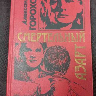 Книга "Смертельный азарт"