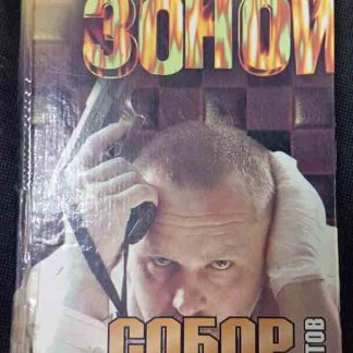 Книга "Сбор без крестов"