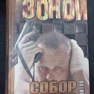 Книга "Сбор без крестов"