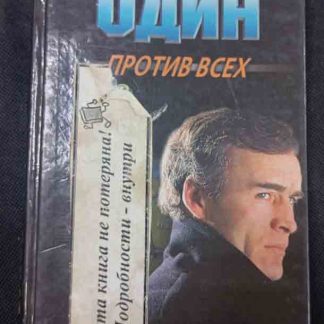 Книга "Один против всех"