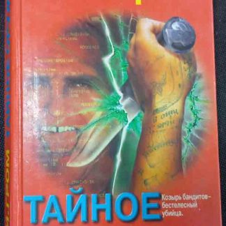 Книга "Тайное оружие"