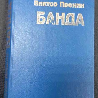 Книга "Банда"
