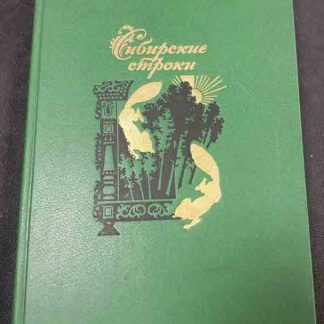 Книга "Сибирские строки"