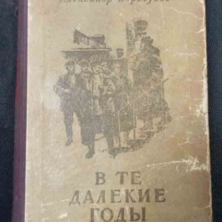 Книга "В те далёкие годы"