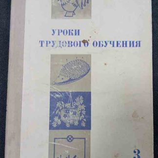 Книга "Уроки трудового обучения" 3 класс