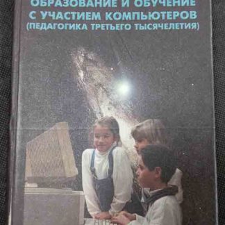Книга "Образование и обучение с участием компьютера"