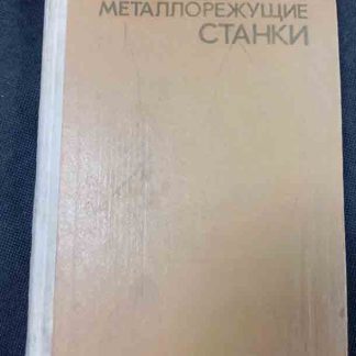 Книга "Металлорежущие станки"