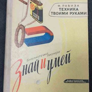 Книга "Техника твоими руками"