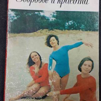Книга "Здоровье и красота"