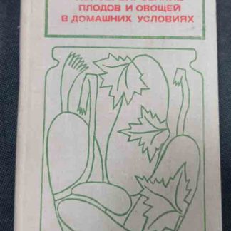 Книга "Консервирование плодов и овощей"